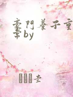 豪门养子重生日常by