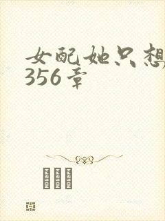 女配她只想被渣356章