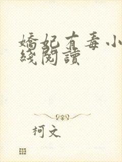 娇妃有毒小说在线阅读