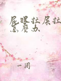 屁眼拉屎拉的疼怎么办