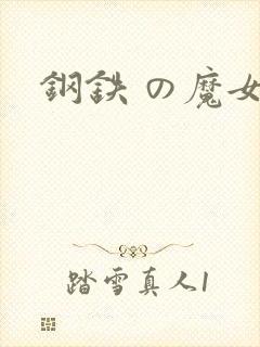 钢铁 の魔女