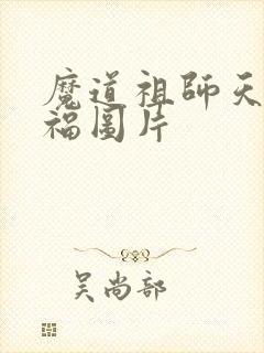 魔道祖师天官赐福图片
