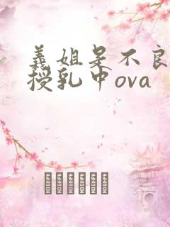 义姐是不良妈妈授乳中ova