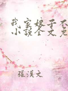我家娘子不对劲小说全文免费