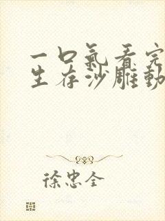 一口气看完末日生存沙雕动画