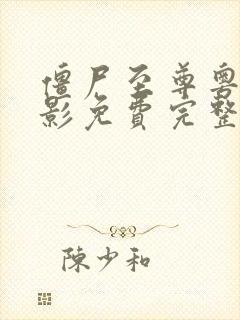 僵尸至尊粤语电影免费完整版高清