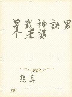 星武神诀男主几个老婆