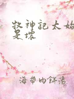 牧神记太始是好是坏