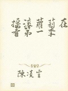 摇滚萝莉在线观看第一季