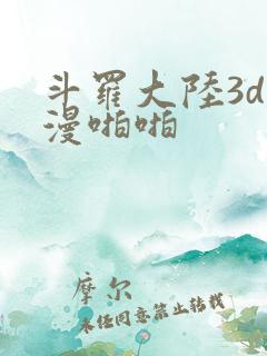 斗罗大陆3d动漫啪啪