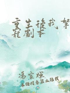 重生后我拿了团宠剧本