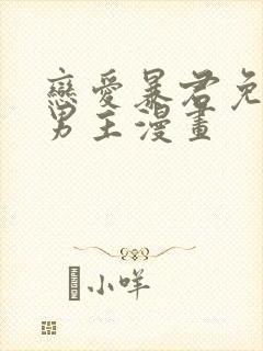 恋爱暴君免费双男主漫画