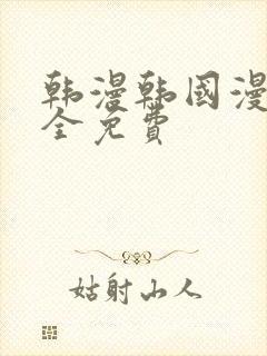 韩漫韩国漫画大全免费