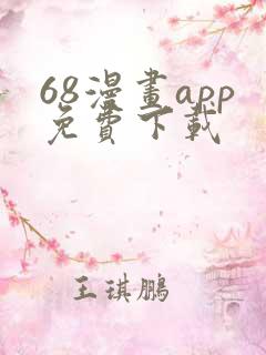 68漫画app免费下载