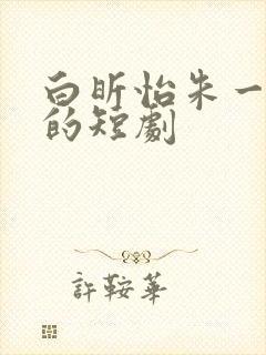 白昕怡朱一未演的短剧