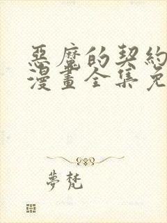 恶魔的契约家人漫画全集免费观看