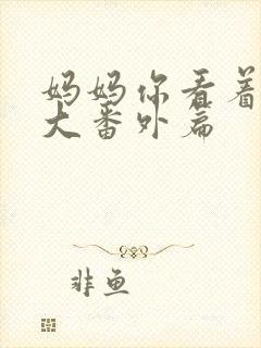 妈妈你看着他长大番外篇