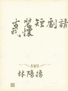 古装短剧请君入我怀