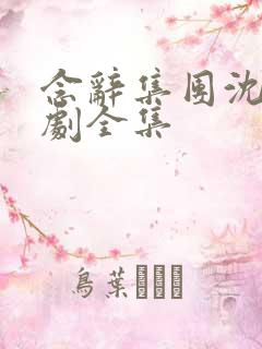 念辞集团沈辞短剧全集