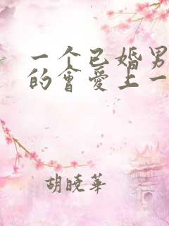 一个已婚男人真的会爱上一个已婚女人吗