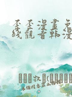 歪歪漫画免费在线观看韩漫