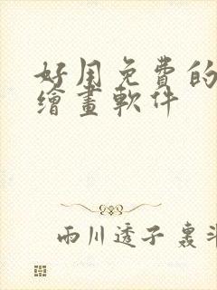 好用免费的手机绘画软件