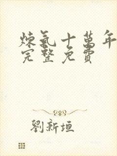 炼气十万年全集完整免费