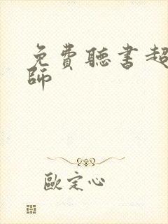 免费听书超品相师