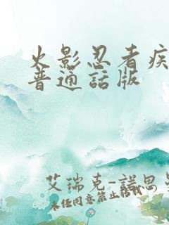 火影忍者疾风传普通话版