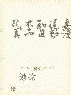 我不知道妻子的真面目动漫