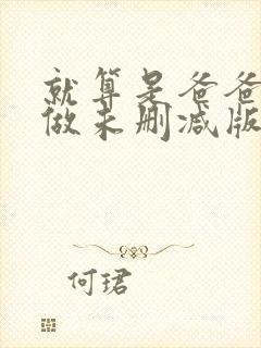 就算是爸爸也想做未删减版在线观看