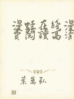 漫蛙在线漫画免费阅读高清