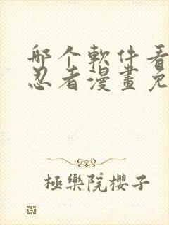 哪个软件看火影忍者漫画免费