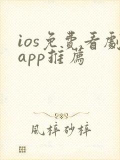 ios免费看剧app推荐