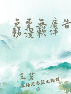 免费无广告的看动漫软件