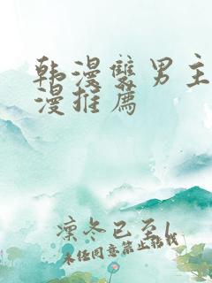 韩漫双男主的动漫推荐