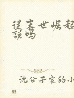 从末世崛起有小说吗