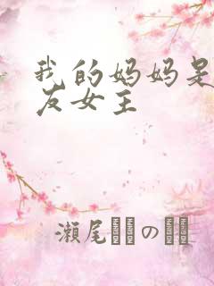 我的妈妈是前女友女主