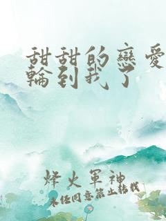 甜甜的恋爱终于轮到我了