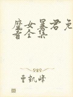 魔女暴君免费观看全集