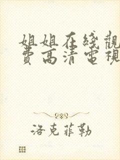 姐姐在线观看免费高清电视剧韩剧