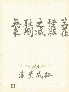 无耻之徒第三季未删减版在线观看