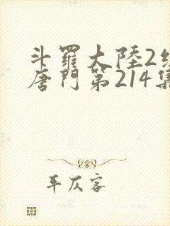 斗罗大陆2绝世唐门第214集