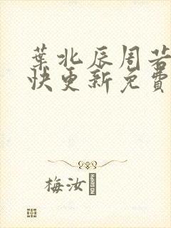 叶北辰周若妤最快更新免费阅读