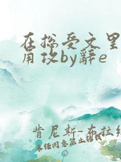 在总受文里抢主角攻by辞e