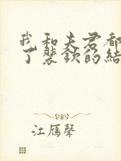 我和夫君都重生了裴钦的结局