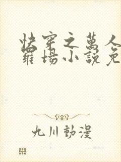 快穿之万人迷修罗场小说免费