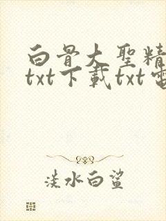 白骨大圣精校版txt下载txt电子书