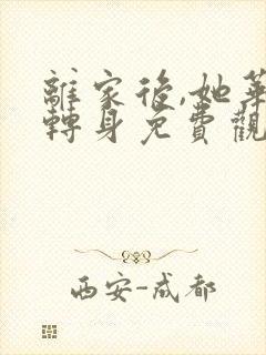 离家后,她华丽转身免费观看