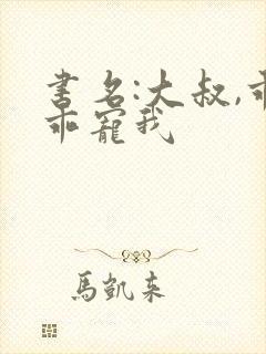 书名:大叔,乖乖宠我